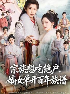 宗族想吃絕戶，嫡女單開百年族譜(全集)