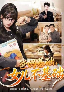 爸媽基礎，女兒不基礎(全集)
