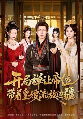 開局禪讓帝位，帶著皇嫂流放邊疆(全集)