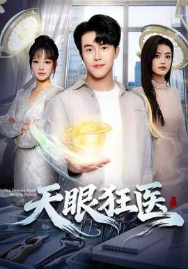 天眼狂醫(全集)
