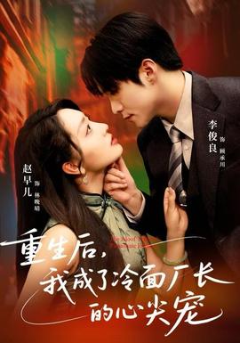 重生后，我成了冷面廠長的心尖寵(全集)