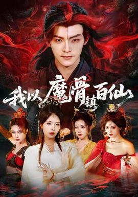 我以魔骨鎮百仙(全集)