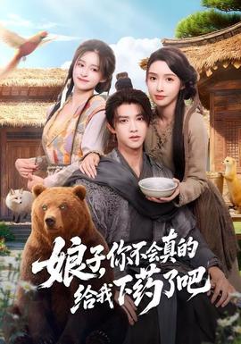 娘子，你不會真的給我下藥了吧(全集)