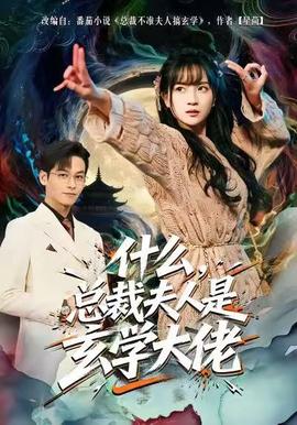 什么，總裁夫人是玄學大佬(全集)