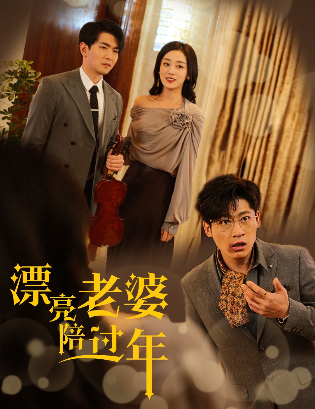 漂亮老婆陪過年(全集)