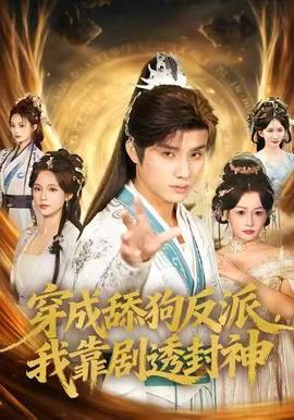 穿成舔狗反派，我靠劇透封神(全集)