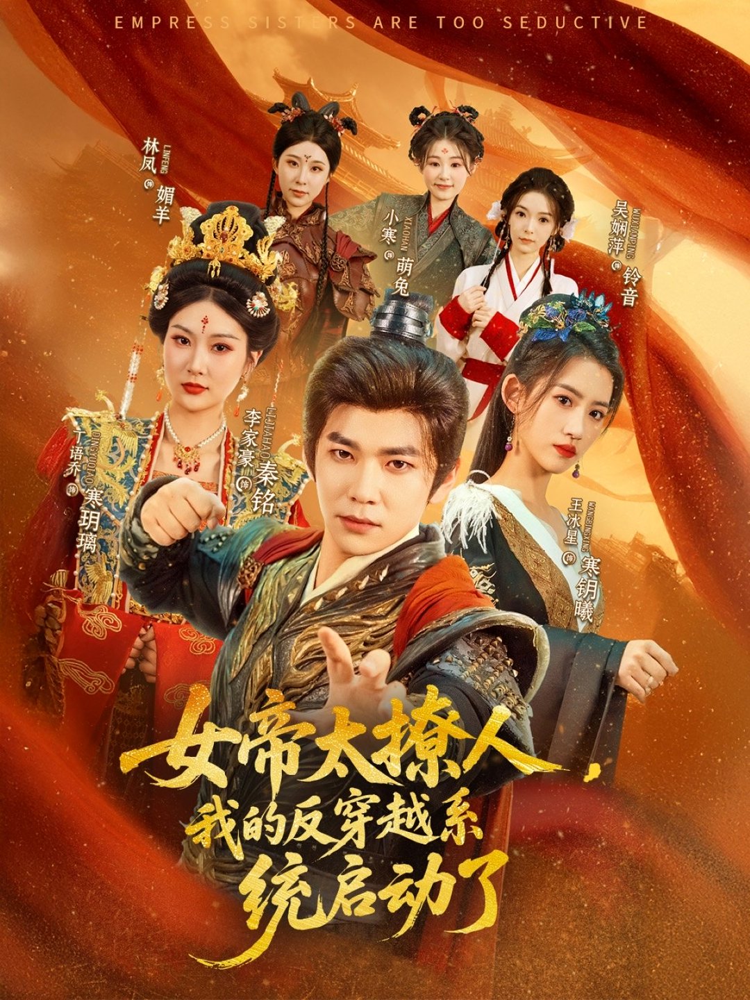 女帝太撩人，我的反穿越系統啟動了(全集)