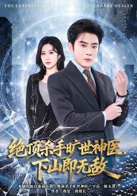 絕頂殺手曠世神醫，下山即無敵(全集)