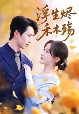 浮生燼禾木殤(全集)