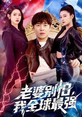 老婆別怕，我全球最強(全集)