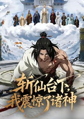 斬仙臺(tái)下，我震驚了諸神(全集)