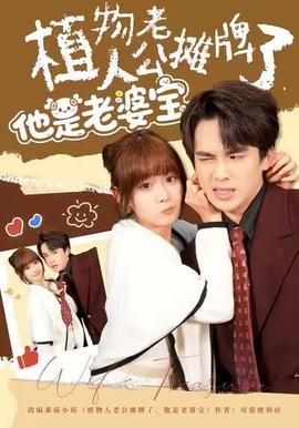 植物人老公攤牌了，他是老婆寶(全集)