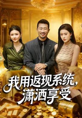 我用返現(xiàn)系統(tǒng)，瀟灑享受(全集)