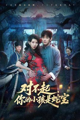 對不起你的小孩是蛇寶(全集)