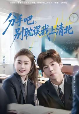 分手吧，別耽誤我上清北(全集)