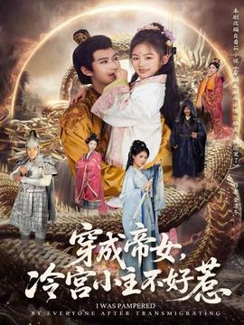 穿成帝女，冷宮小主不好惹(全集)