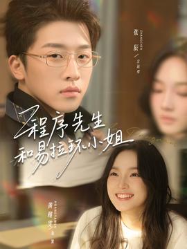 程序先生和易拉環小姐(全集)