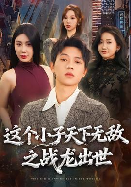 這個小子天下無敵之戰龍出世(全集)