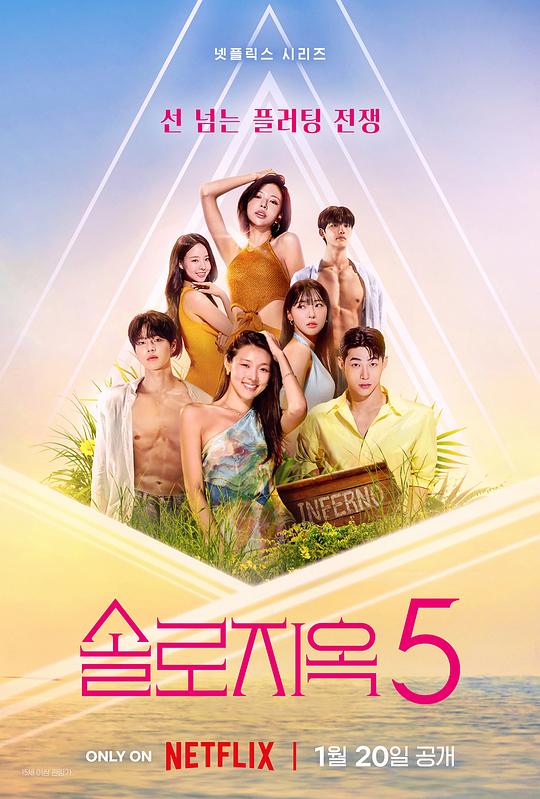 單身即地獄第五季