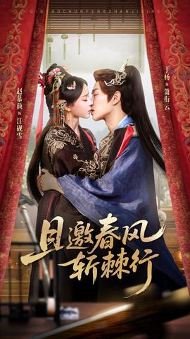 且邀春風斬棘行(全集)