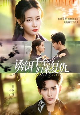 誘餌千金，歸來復仇(全集)