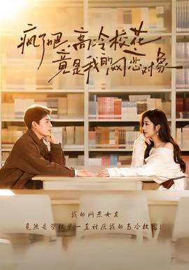瘋了吧，高冷?；ň故俏业木W(wǎng)戀對象(全集)