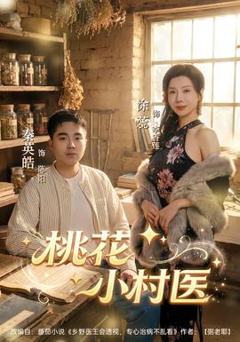 桃花小村醫(全集)