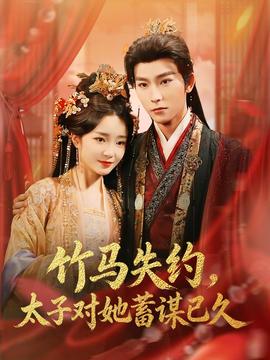 竹馬失約，太子對她蓄謀已久(全集)