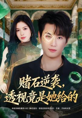 賭石逆襲，透視竟是她給的(全集)