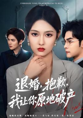 退婚，抱歉，我讓你原地破產(全集)