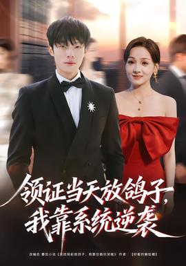 領證當天放鴿子，我靠系統逆襲(全集)