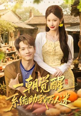 一朝覺醒，系統助我萬人迷(全集)