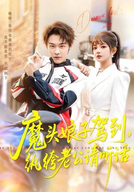 魔頭娘子駕到，紈绔老公請(qǐng)聽話(全集)