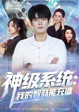 神級系統：我的智商能充值(全集)