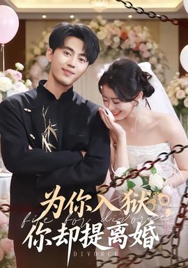 為你入獄，你卻提離婚(全集)