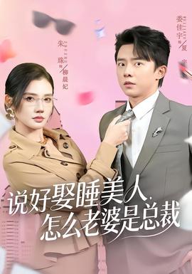 說好娶睡美人，怎么老婆是總裁(全集)