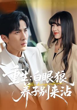 重生：白眼狼養子別來沾(全集)