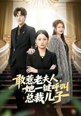 敢惹老夫人，她一鍵呼叫總裁兒子(全集)