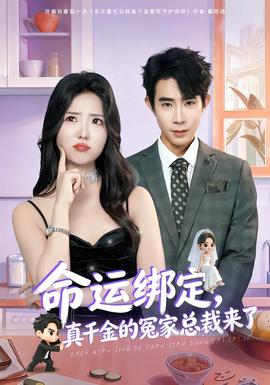 命運(yùn)綁定，真千金的冤家總裁來(lái)了(全集)
