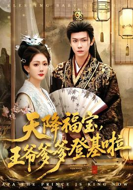 天降福寶，王爺爹爹登基啦(全集)