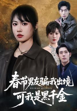 春節男友騙我出境，可我是黑千金(全集)