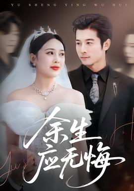 余生應無悔(全集)