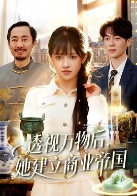 透視萬物后，她建立商業帝國(全集)