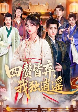 四贅皆棄，我獨(dú)逍遙(全集)