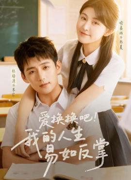 愛換換吧！我的人生易如反掌(全集)