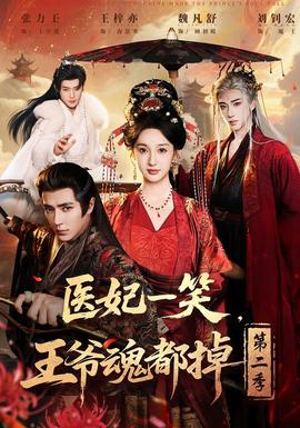 醫妃一笑，王爺魂都掉第二季(全集)