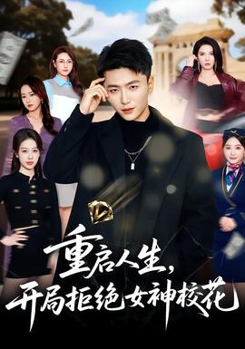 重啟人生，開局拒絕女神校花(全集)