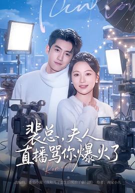 裴總，夫人直播罵你爆火了(全集)