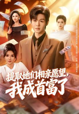提取她們相親愿望，我成首富了(全集)