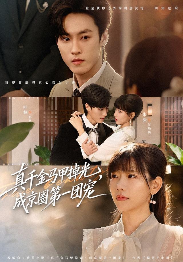 真千金馬甲掉光，成京圈第一團寵(全集)